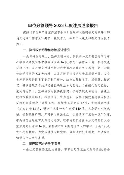 单位分管领导2023述责述廉报告(1).docx