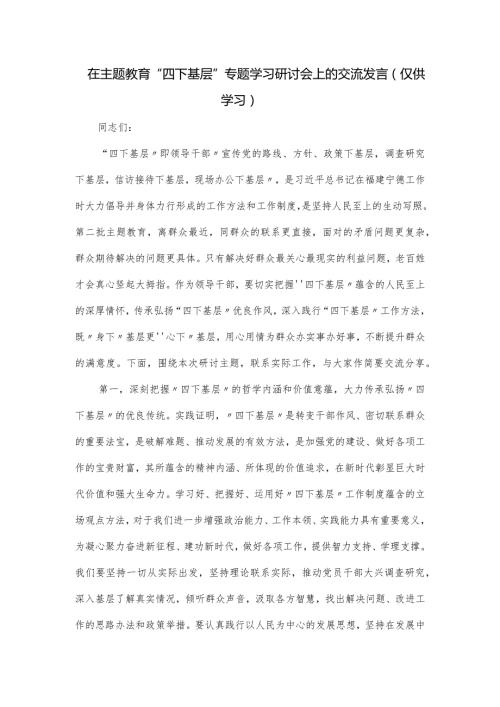 在主题教育“四下基层”专题学习研讨会上的交流发言.docx