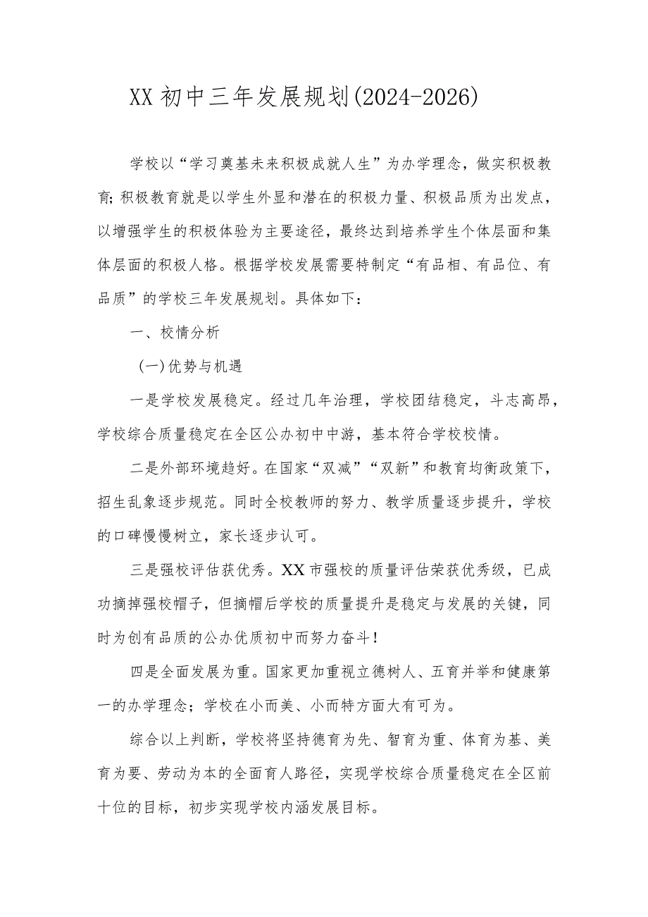 XX初中三年发展规划（20242026）.docx_第1页