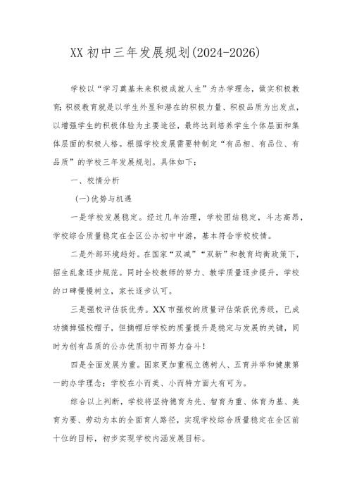 XX初中三年发展规划（20242026）.docx