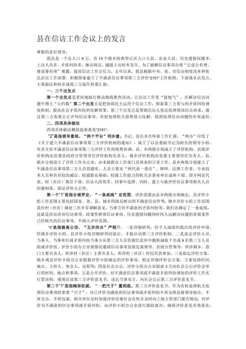 县在信访工作会议上的发言.docx