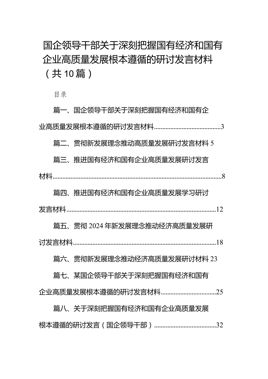 国企领导干部关于深刻把握国有经济和国有企业高质量发展根本遵循的研讨发言材料10篇（详细版）.docx_第1页