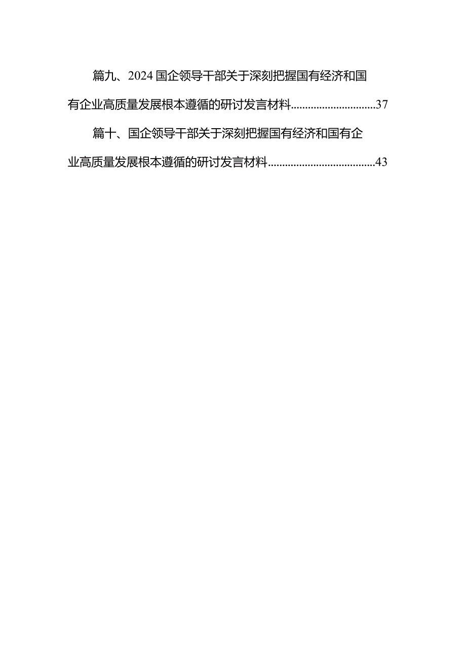 国企领导干部关于深刻把握国有经济和国有企业高质量发展根本遵循的研讨发言材料10篇（详细版）.docx_第2页