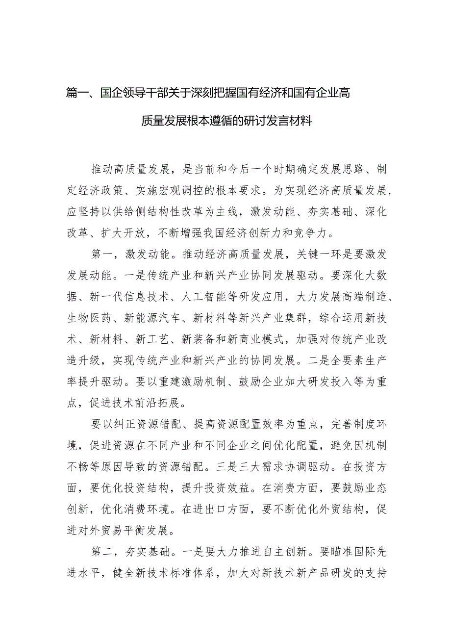 国企领导干部关于深刻把握国有经济和国有企业高质量发展根本遵循的研讨发言材料10篇（详细版）.docx_第3页