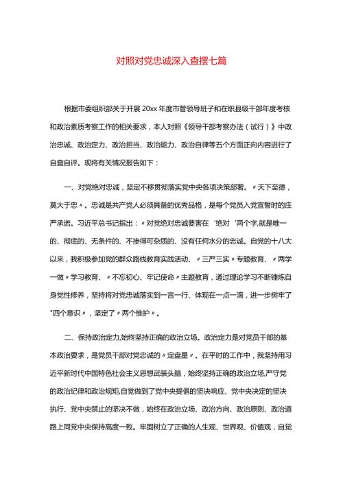 对照对党忠诚深入查摆七篇.docx