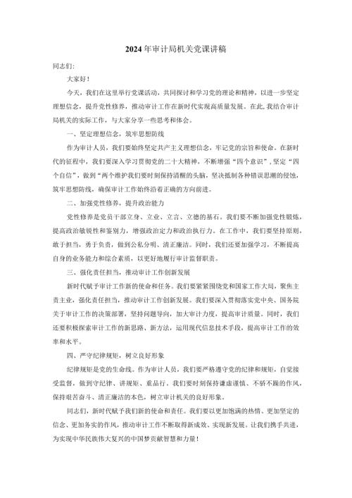 2024年审计局机关党课讲稿.docx