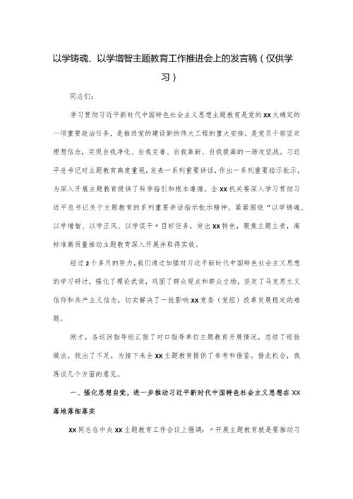 以学铸魂、以学增智主题教育工作推进会上的发言稿.docx
