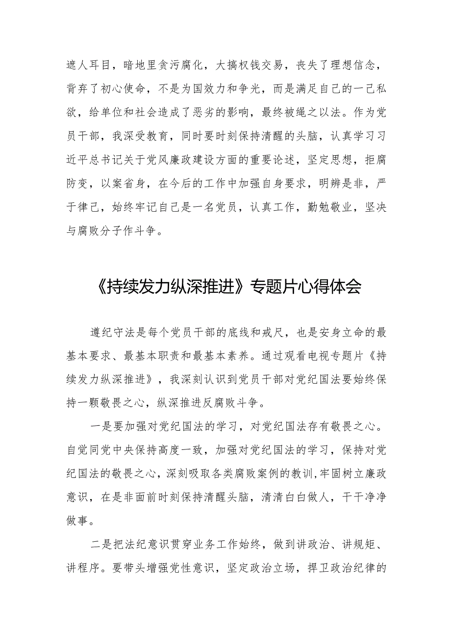 纪检干部观看反腐专题片《持续发力 纵深推进》心得体会优秀范文35篇.docx_第2页