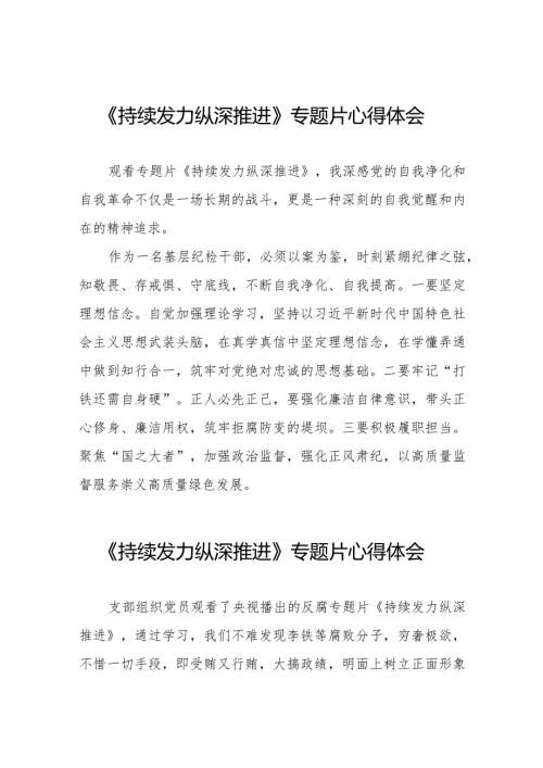 纪检干部观看反腐专题片《持续发力 纵深推进》心得体会优秀范文35篇.docx