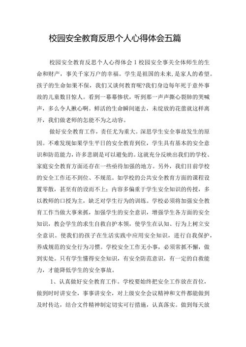 校园安全教育反思个人心得体会五篇.docx