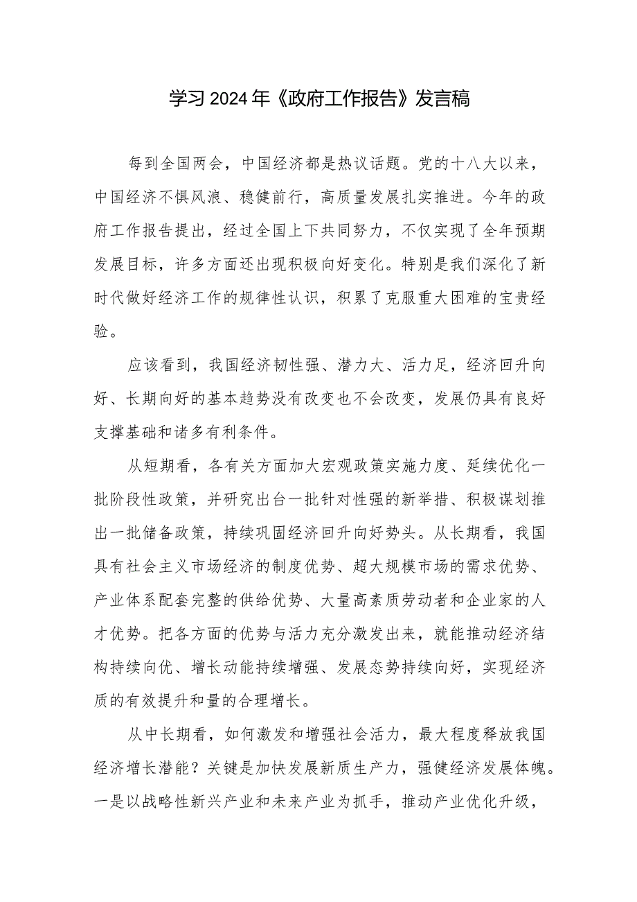 基层党员领导干部学习 2024年政府工作报告表态发言稿3篇.docx_第2页