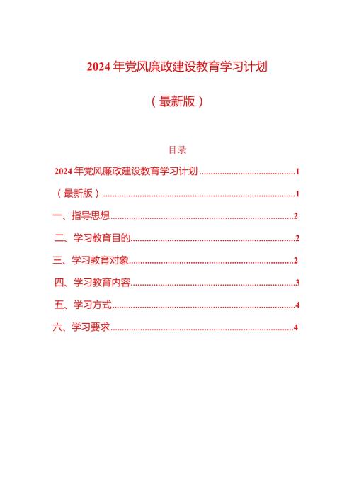 2024年党风廉政建设教育学习计划（最新版）.docx