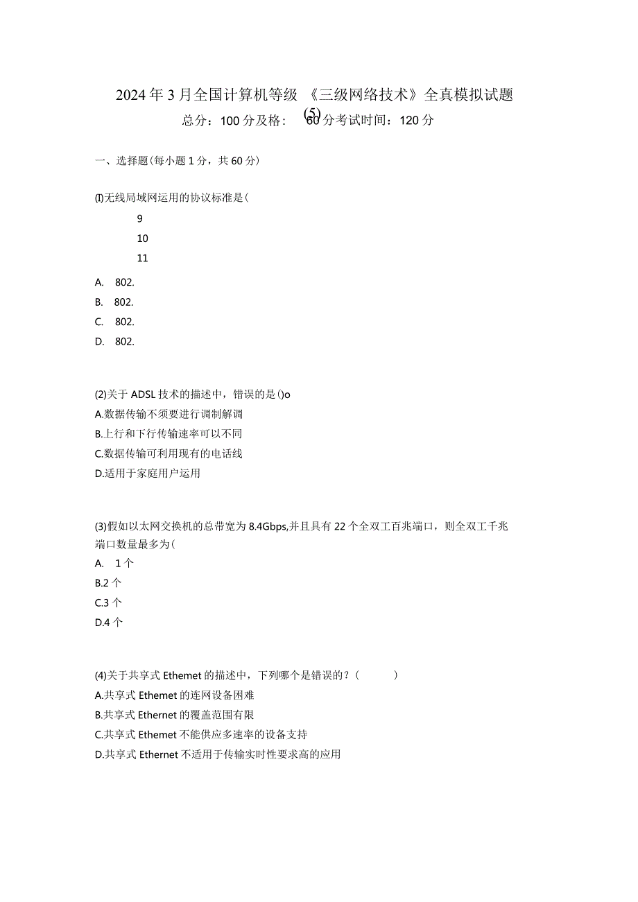 2024年3月全国计算机等级《三级网络技术》全真模拟试题(5)中大网校.docx_第1页