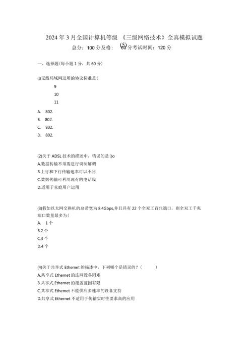 2024年3月全国计算机等级《三级网络技术》全真模拟试题(5)中大网校.docx