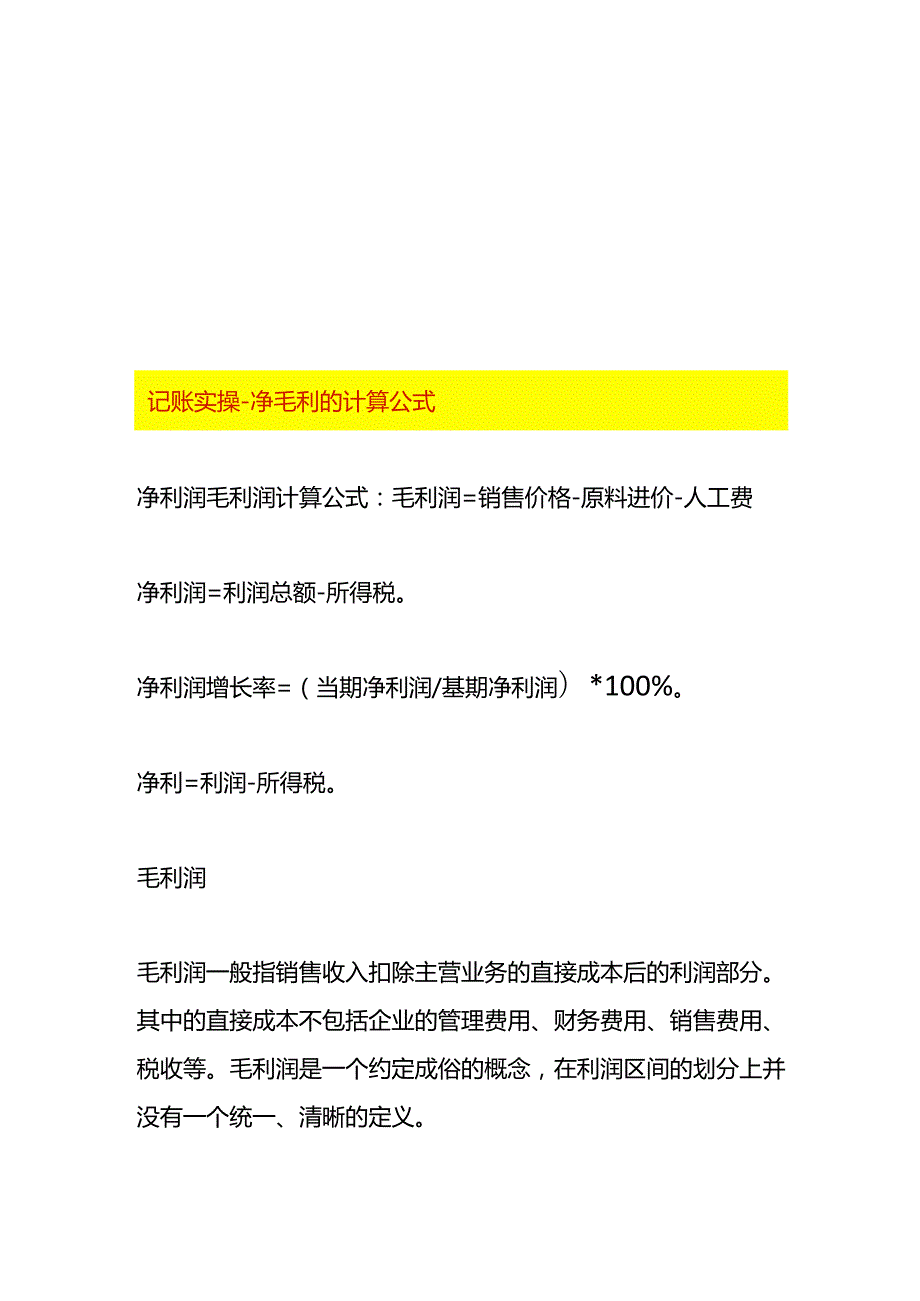 记账实操净毛利的计算公式.docx_第1页