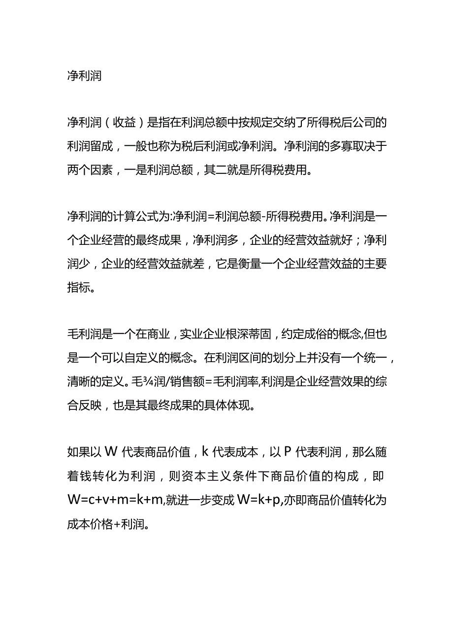 记账实操净毛利的计算公式.docx_第2页