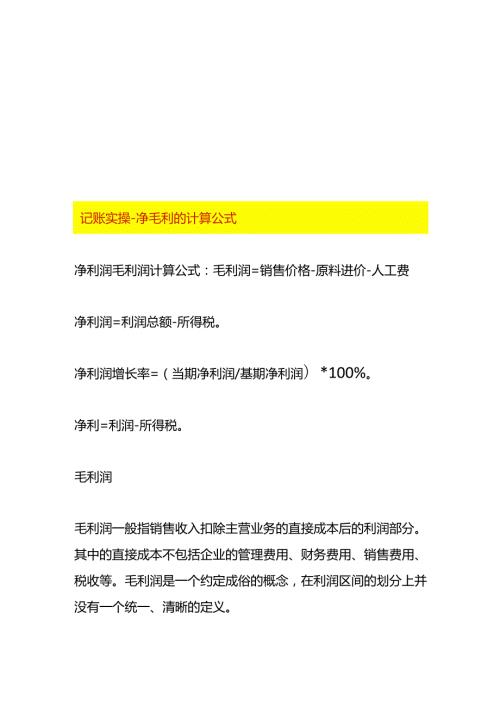 记账实操净毛利的计算公式.docx