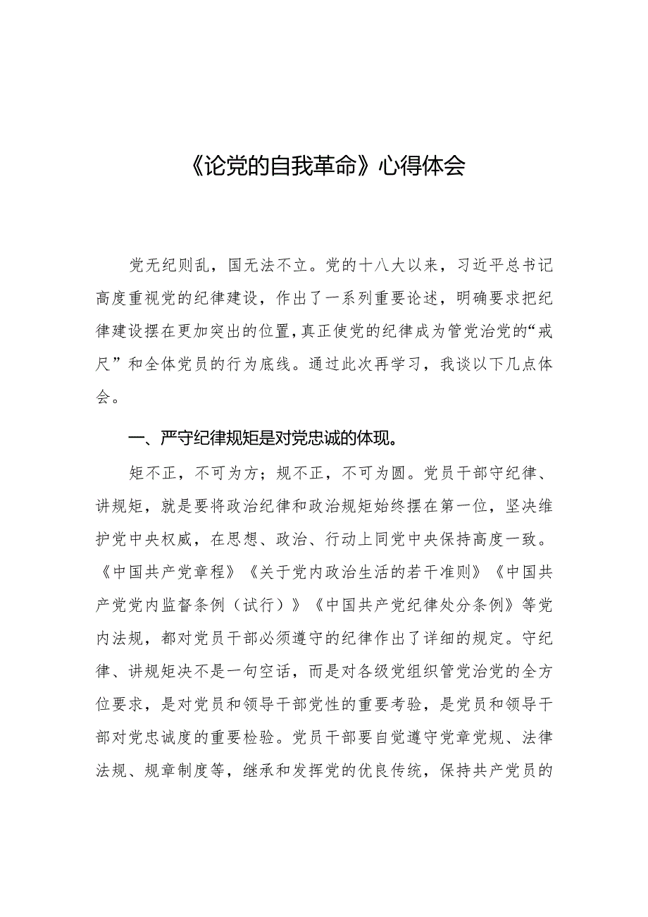 论党的自我革命学习体会交流发言二十篇.docx_第1页