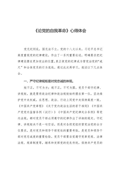 论党的自我革命学习体会交流发言二十篇.docx