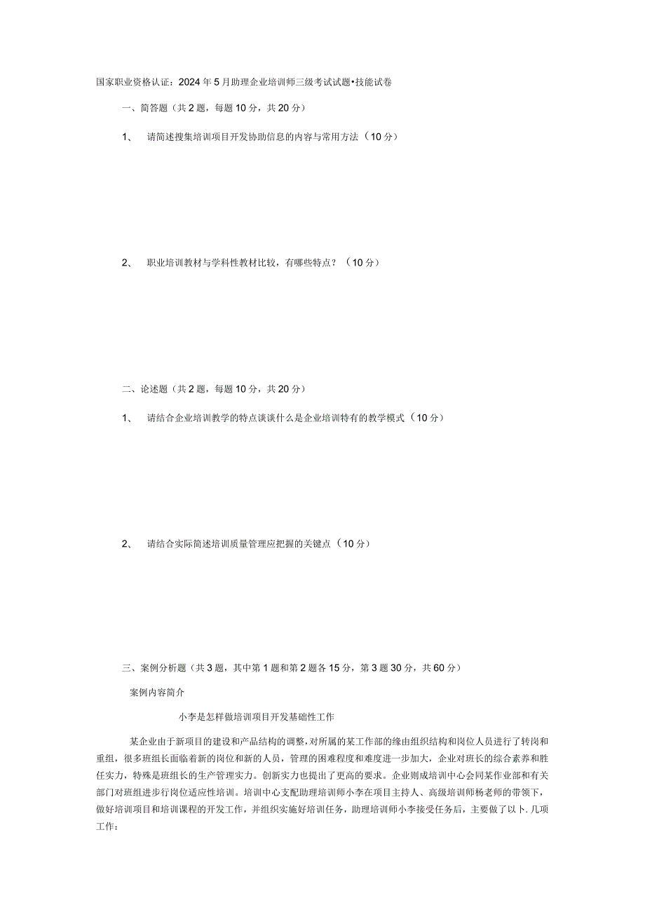 2024年5月三级企业培训师真题技能试卷(附答案).docx_第1页