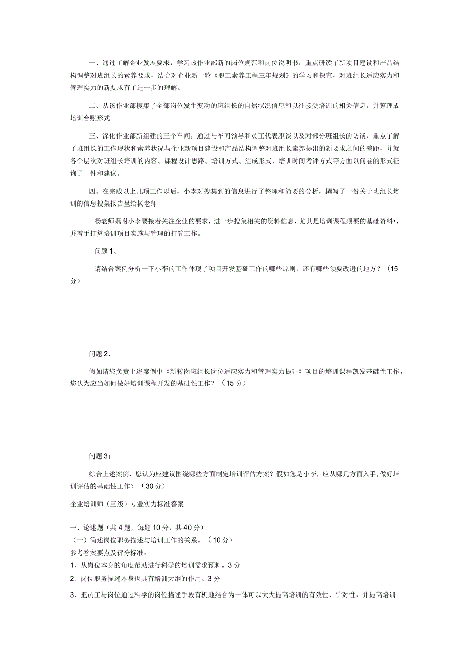 2024年5月三级企业培训师真题技能试卷(附答案).docx_第2页