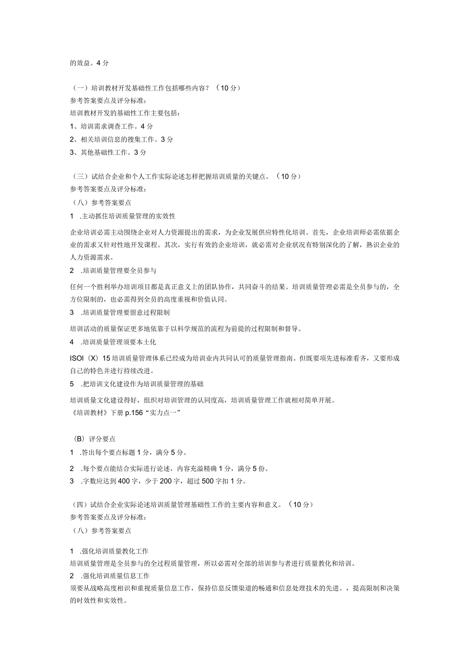 2024年5月三级企业培训师真题技能试卷(附答案).docx_第3页