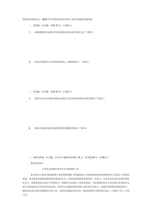 2024年5月三级企业培训师真题技能试卷(附答案).docx