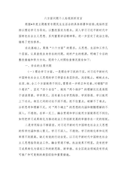 六方面问题个人检视剖析发言.docx
