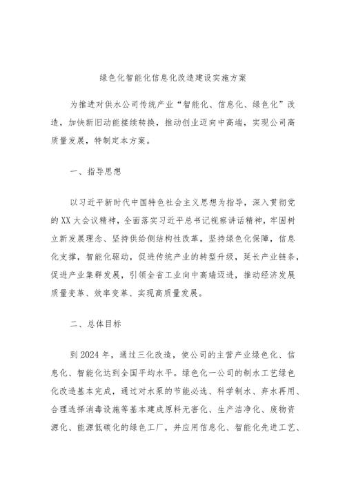 供水公司“三化”改造方案.docx