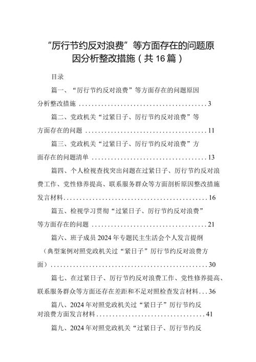 “厉行节约反对浪费”等方面存在的问题原因分析整改措施(16篇合集).docx