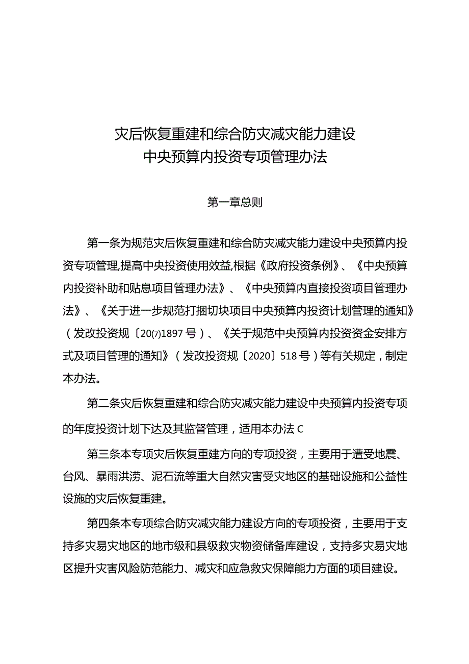 23.《灾后恢复重建和综合防灾减灾能力建设中央预算内投资专项管理办法》.docx_第1页