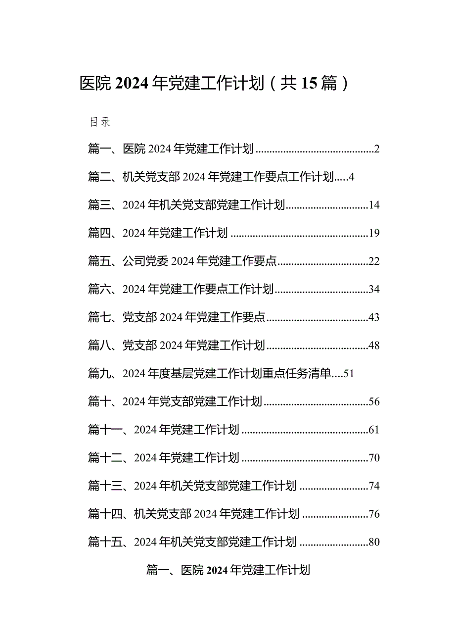 医院2024年党建工作计划最新版15篇合辑.docx_第1页