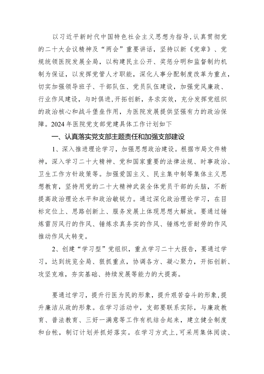 医院2024年党建工作计划最新版15篇合辑.docx_第2页