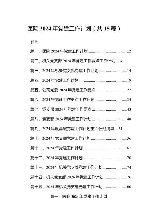医院2024年党建工作计划最新版15篇合辑.docx