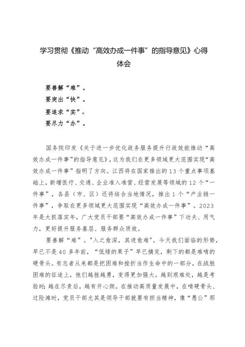 （3篇）2024年学习贯彻《推动“高效办成一件事”的指导意见》心得体会研讨发言.docx