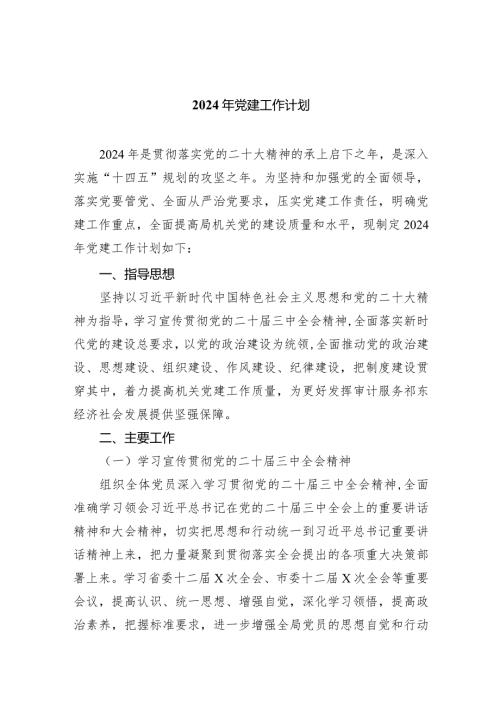 2024年党建工作计划（共四篇）.docx