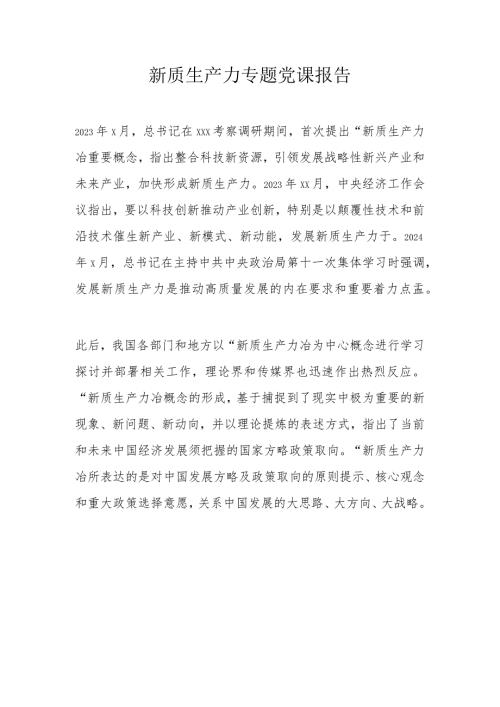 新质生产力专题党课报告.docx
