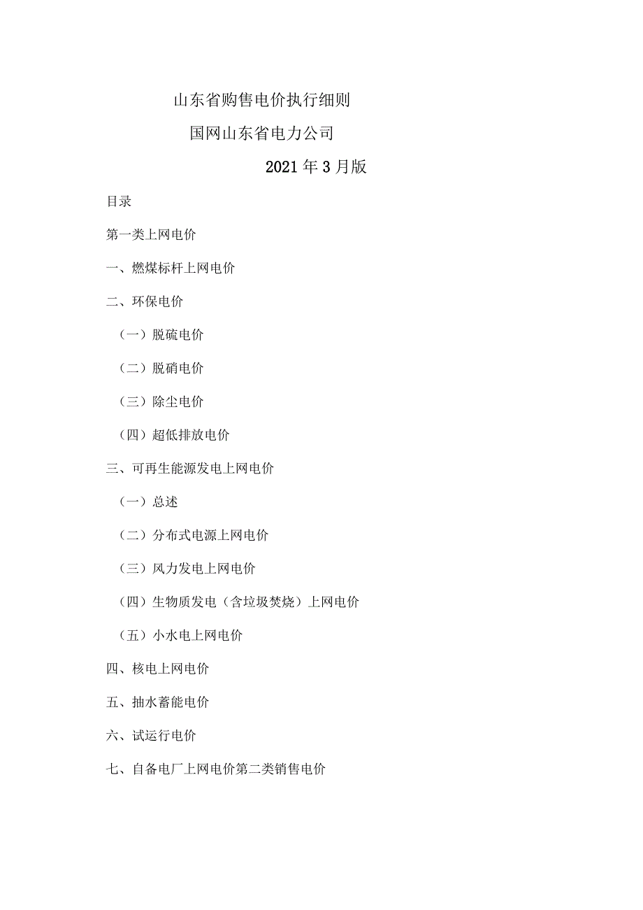 山东省购售电价执行细则（2021年3月版）.docx_第1页