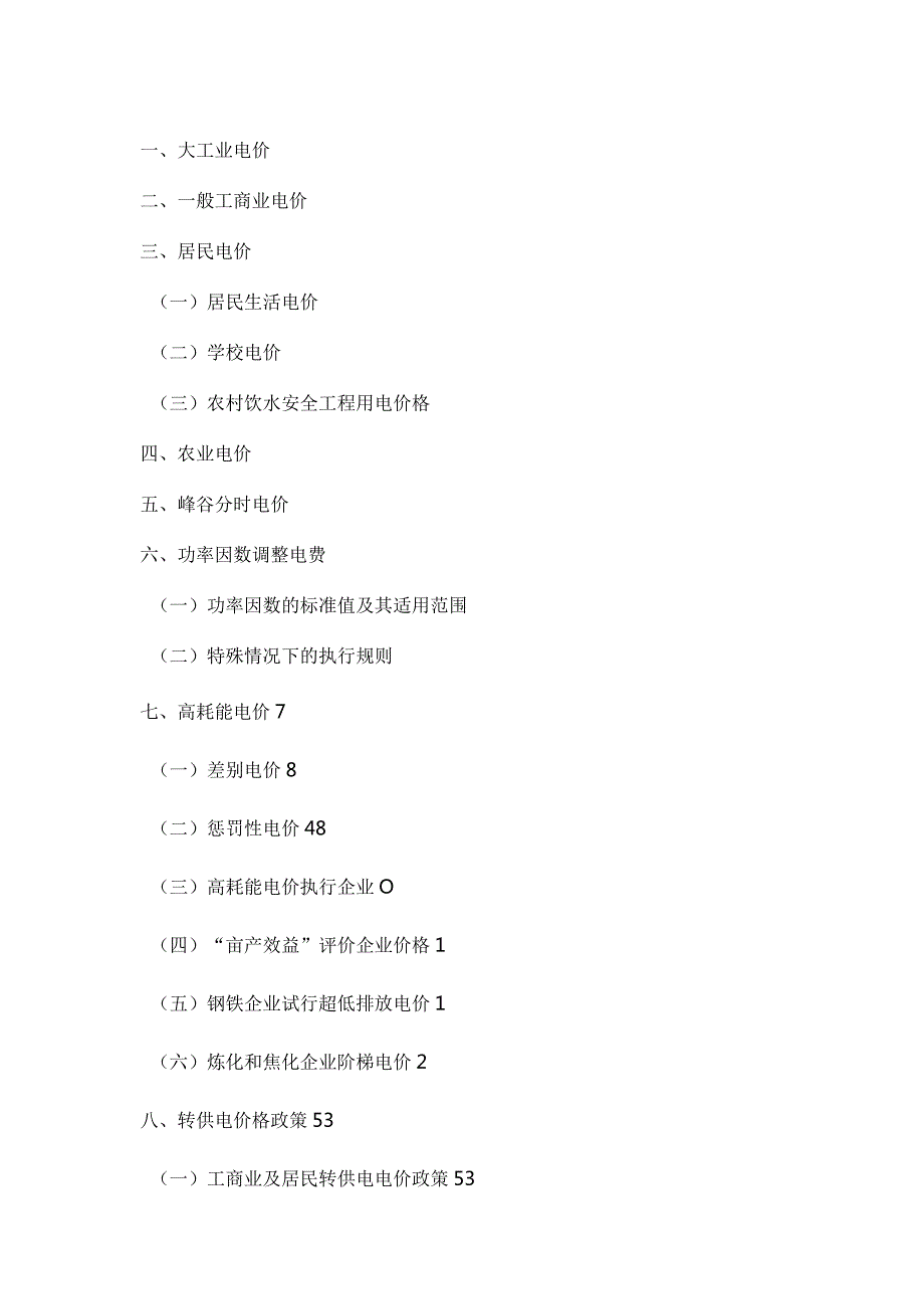 山东省购售电价执行细则（2021年3月版）.docx_第2页