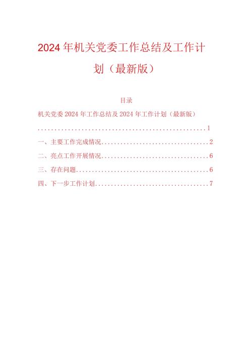 2024年机关党委工作总结及工作计划（最新版）.docx