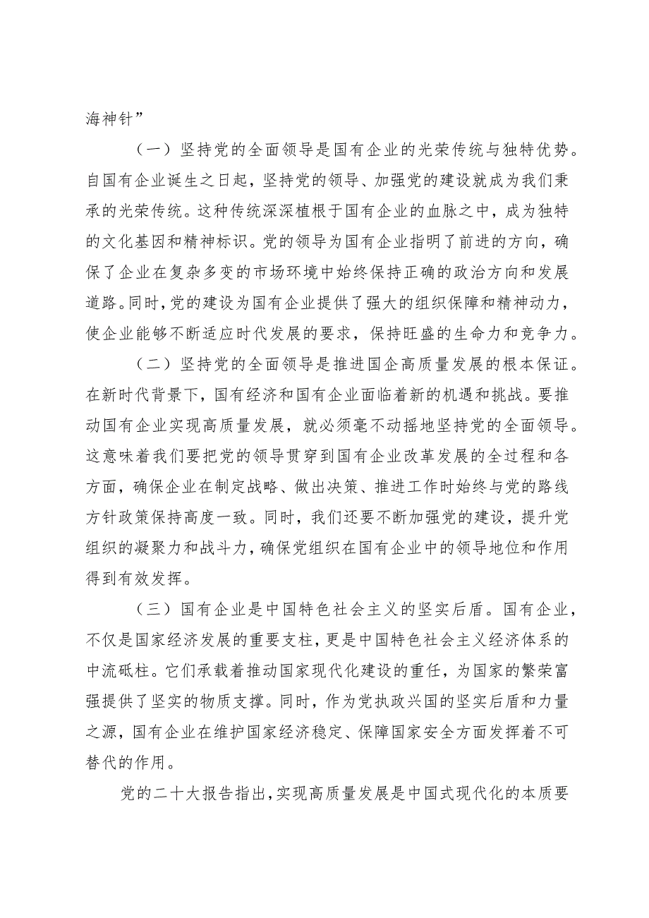 （7篇）领导干部某国企关于深刻把握国有经济和国有企业高质量发展根本遵循的研讨.docx_第2页