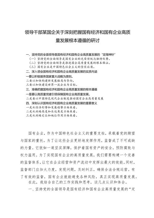（7篇）领导干部某国企关于深刻把握国有经济和国有企业高质量发展根本遵循的研讨.docx