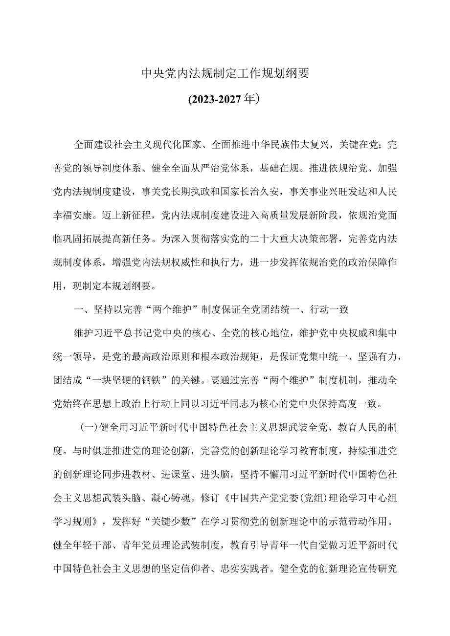 中央党内法规制定工作规划纲要（20232027年）.docx_第1页
