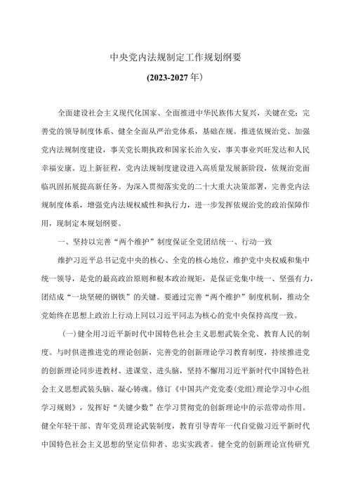 中央党内法规制定工作规划纲要（20232027年）.docx