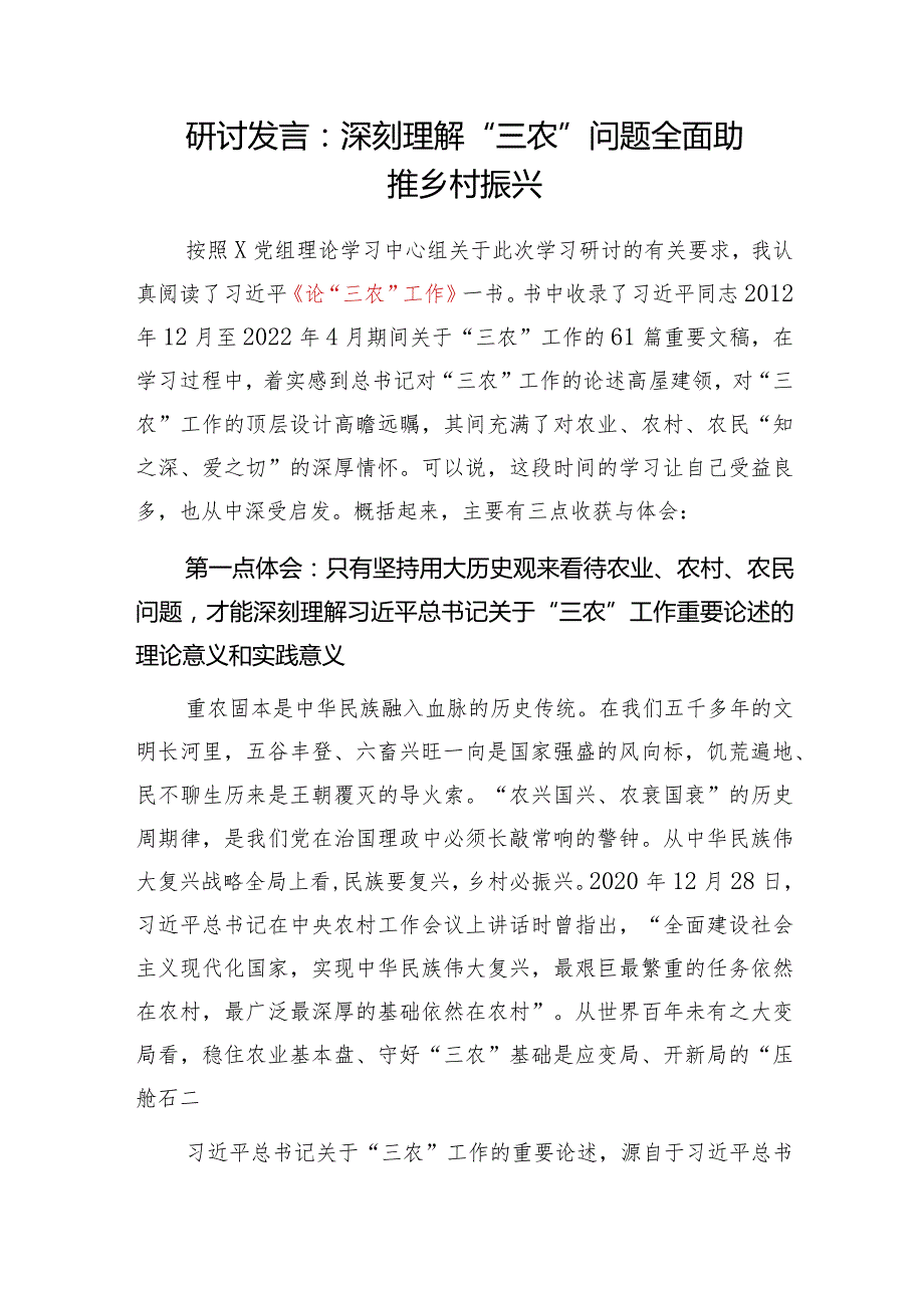2024学习《论“三农”工作》心得体会研讨发言交流材料.docx_第1页