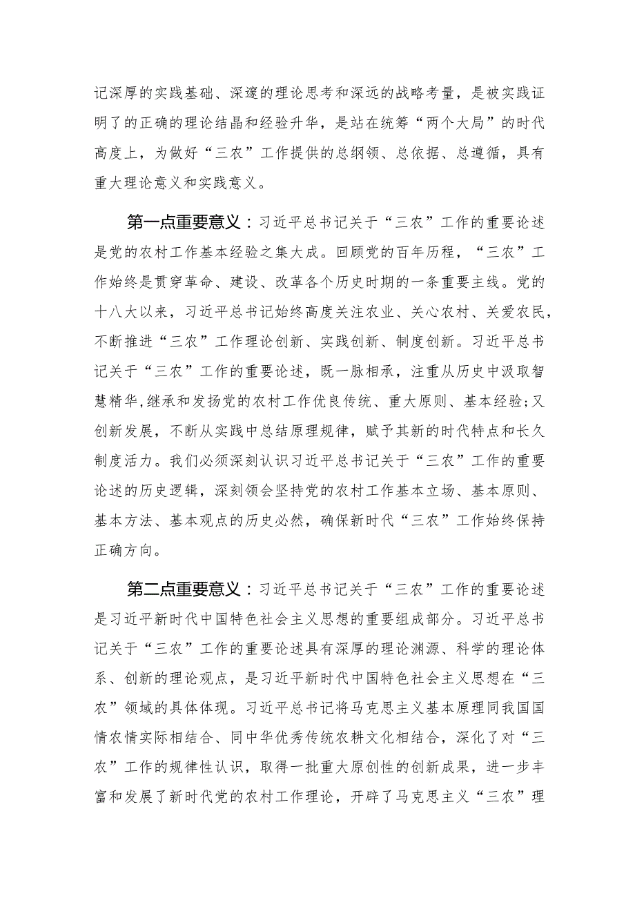2024学习《论“三农”工作》心得体会研讨发言交流材料.docx_第2页