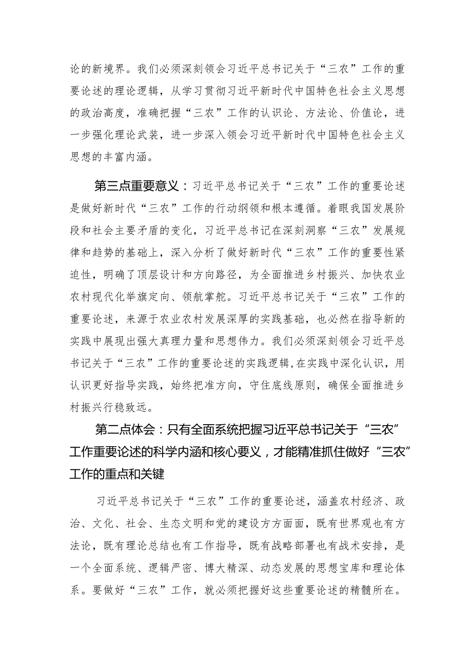 2024学习《论“三农”工作》心得体会研讨发言交流材料.docx_第3页