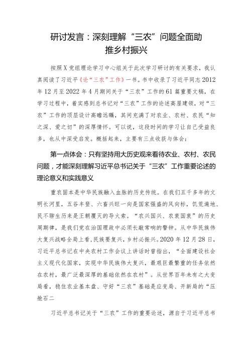 2024学习《论“三农”工作》心得体会研讨发言交流材料.docx