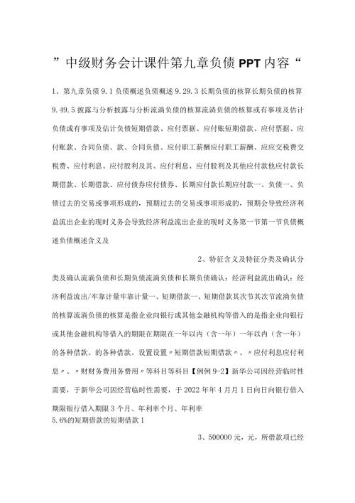 中级财务会计课件第九章负债PPT内容.docx