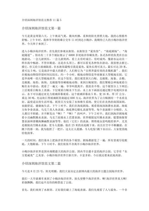新介绍深圳海洋馆范文推荐11篇.docx